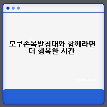 모쿠손목받침대와 함께라면 더 행복한 시간 