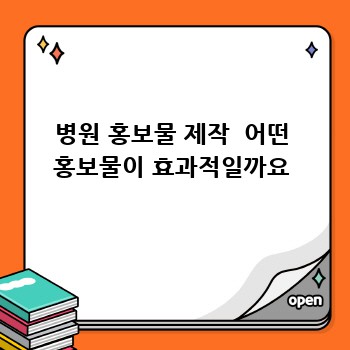 병원 홍보물 제작  어떤 홍보물이 효과적일까요