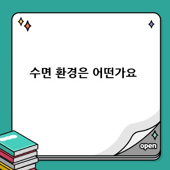 수면 환경은 어떤가요