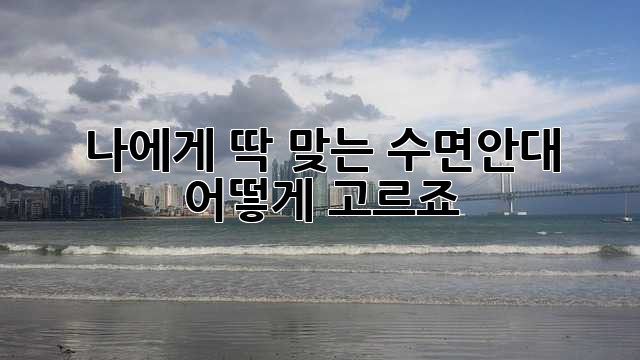 나에게 딱 맞는 수면안대, 어떻게 고르죠?