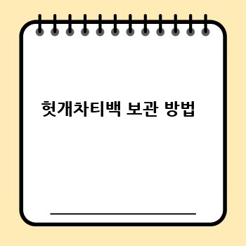 헛개차티백 보관 방법 
