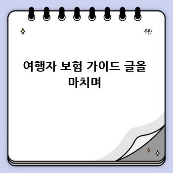 여행자 보험 가이드 글을 마치며