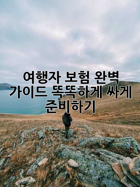 ✈️ 여행자 보험 완벽 가이드: 똑똑하게 싸게 준비하기!