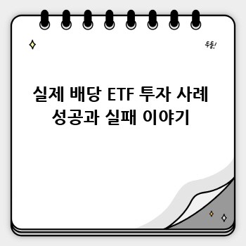 실제 배당 ETF 투자 사례 성공과 실패 이야기
