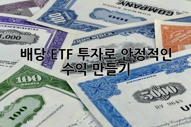 배당 ETF 투자로 안정적인 수익 만들기