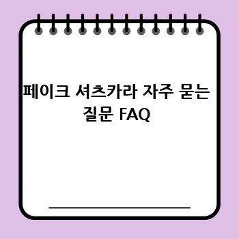 페이크 셔츠카라 자주 묻는 질문 FAQ