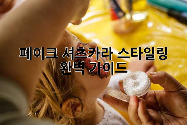 페이크 셔츠카라 스타일링 완벽 가이드