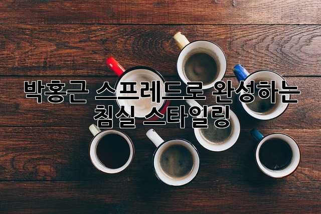 박홍근 스프레드로 완성하는 침실 스타일링