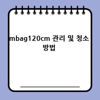 mbag120cm 관리 및 청소 방법
