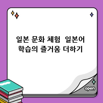 일본 문화 체험  일본어 학습의 즐거움 더하기