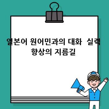 일본어 원어민과의 대화  실력 향상의 지름길