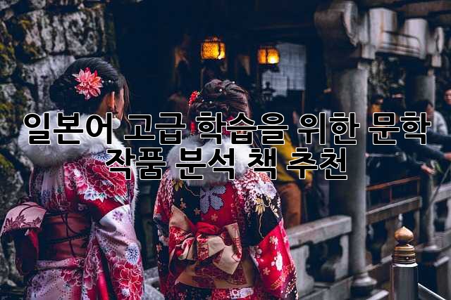 일본어 고급 학습을 위한 문학 작품 분석: 책 추천