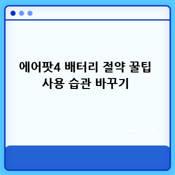 에어팟4 배터리 절약 꿀팁 사용 습관 바꾸기
