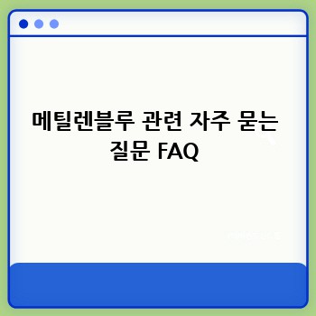 메틸렌블루: 놀라운 효능과 안전한 사용법 완벽 가이드