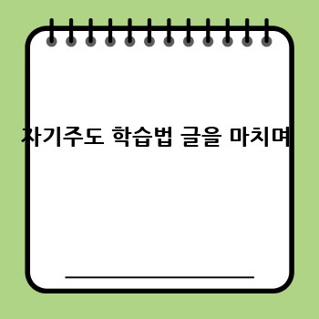 자기주도 학습법 글을 마치며