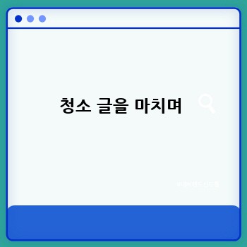 청소 글을 마치며