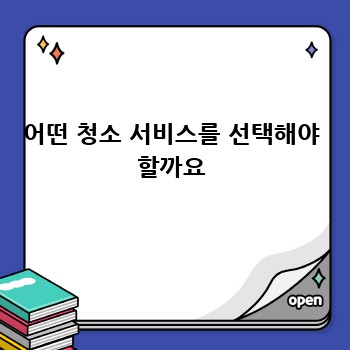 어떤 청소 서비스를 선택해야 할까요