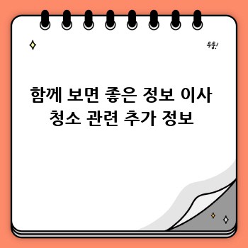 함께 보면 좋은 정보 이사 청소 관련 추가 정보