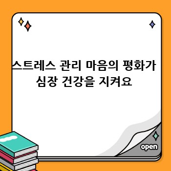 스트레스 관리 마음의 평화가 심장 건강을 지켜요