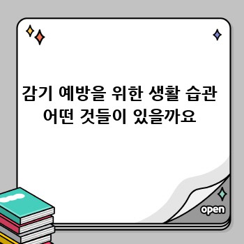 감기 예방을 위한 생활 습관 어떤 것들이 있을까요