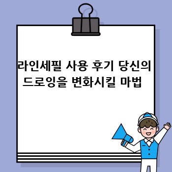 라인세필 사용 후기 당신의 드로잉을 변화시킬 마법 