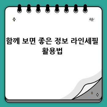 함께 보면 좋은 정보 라인세필 활용법
