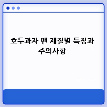 호두과자 팬 재질별 특징과 주의사항