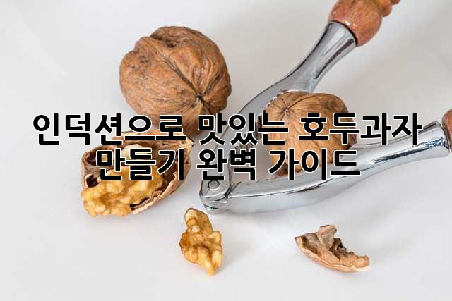 인덕션으로 맛있는 호두과자 만들기: 완벽 가이드