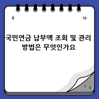 국민연금 납부액 조회 및 관리 방법은 무엇인가요