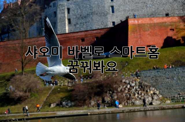 샤오미 바벨로 스마트홈 꿈꿔봐요!