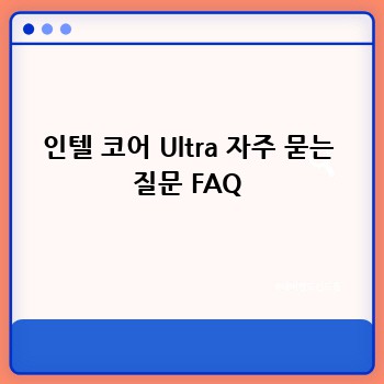 인텔 코어 Ultra 자주 묻는 질문 FAQ