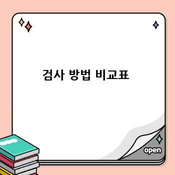 검사 방법 비교표
