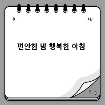 편안한 밤 행복한 아침
