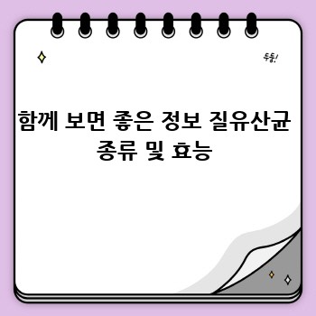 함께 보면 좋은 정보 질유산균 종류 및 효능