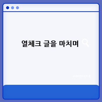 열체크 글을 마치며