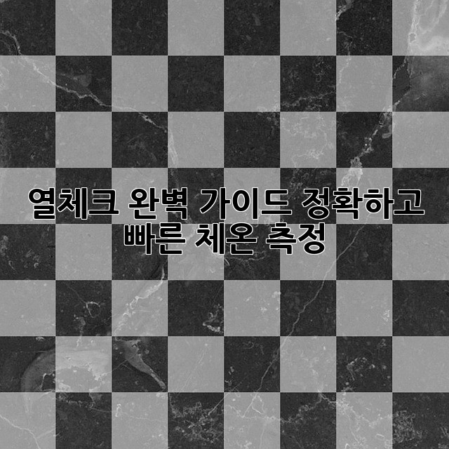 열체크 완벽 가이드: 정확하고 빠른 체온 측정