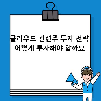 클라우드 관련주 투자 전략 어떻게 투자해야 할까요