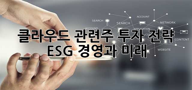 클라우드 관련주 투자 전략: ESG 경영과 미래
