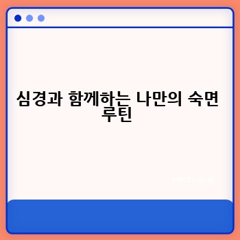 심경과 함께하는 나만의 숙면 루틴