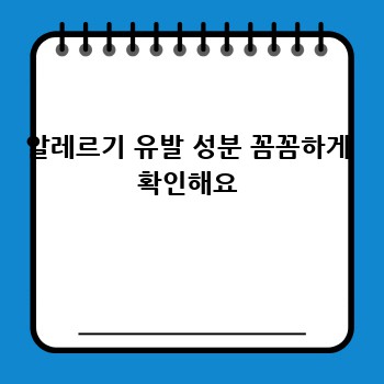 알레르기 유발 성분 꼼꼼하게 확인해요