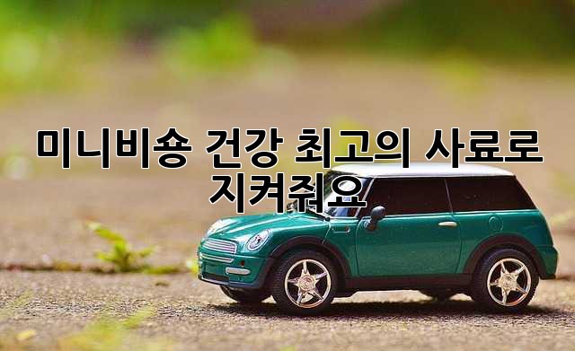 미니비숑 건강, 최고의 사료로 지켜줘요!