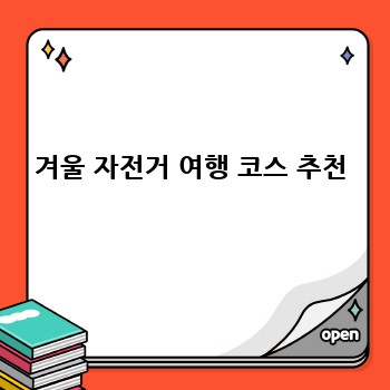 겨울 자전거 여행 코스 추천