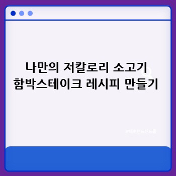 나만의 저칼로리 소고기 함박스테이크 레시피 만들기