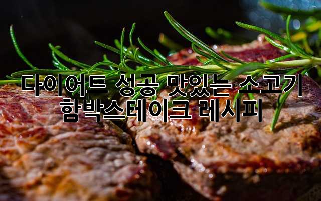 다이어트 성공! 맛있는 소고기 함박스테이크 레시피