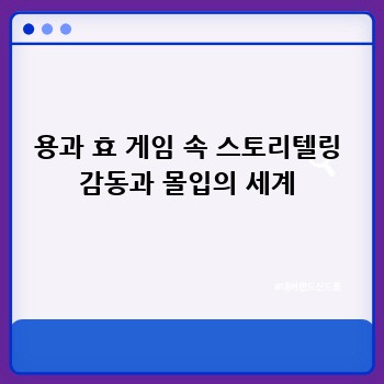 용과 효 게임 속 스토리텔링 감동과 몰입의 세계
