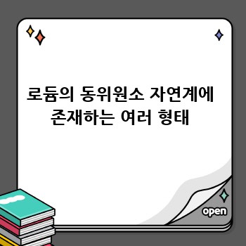 로듐의 동위원소 자연계에 존재하는 여러 형태