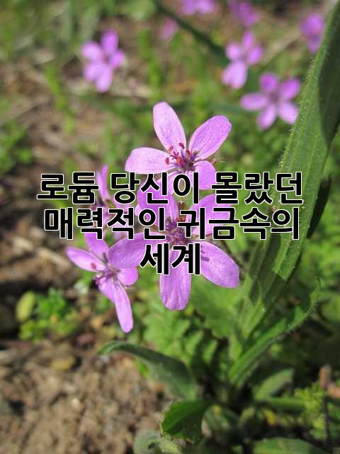 로듐: 당신이 몰랐던 매력적인 귀금속의 세계