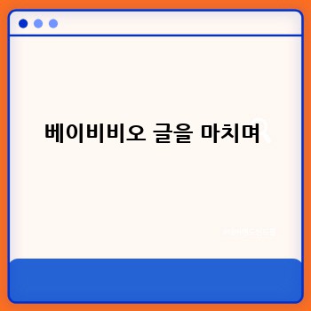 베이비비오 글을 마치며