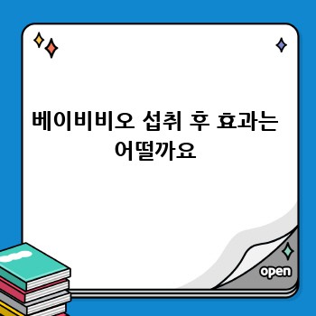 베이비비오 섭취 후 효과는 어떨까요