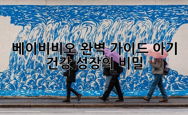 베이비비오 완벽 가이드: 아기 건강 성장의 비밀